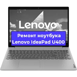 Ремонт ноутбука Lenovo IdeaPad U400 в Санкт-Петербурге